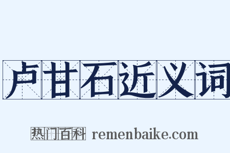 卢甘石近义词是什么意思的图片